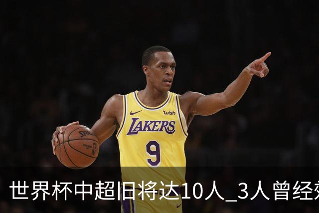 世界杯中超旧将达10人 3人曾经效力国安海港两将